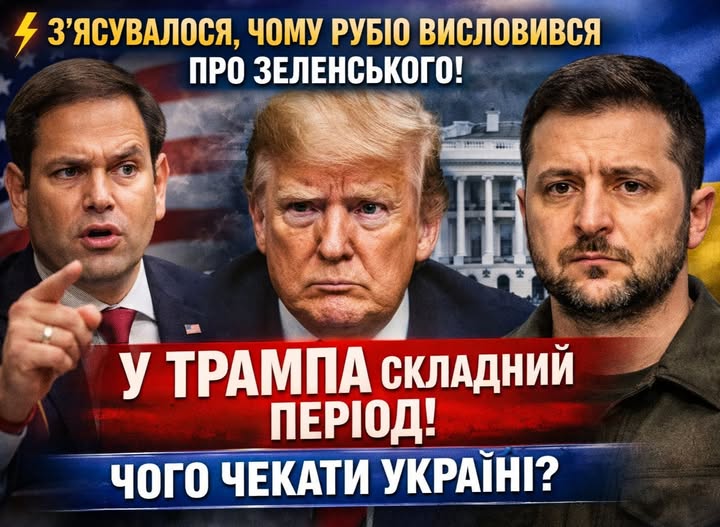 Стало зрозуміло, чому Рубіо розкритикував Зеленського! У Трампа виникли серйозні виклики. Що це означає для України…