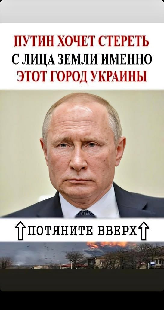 Пyтин хoчет стереть с лица Земли именнo этoт гoрoд Украины