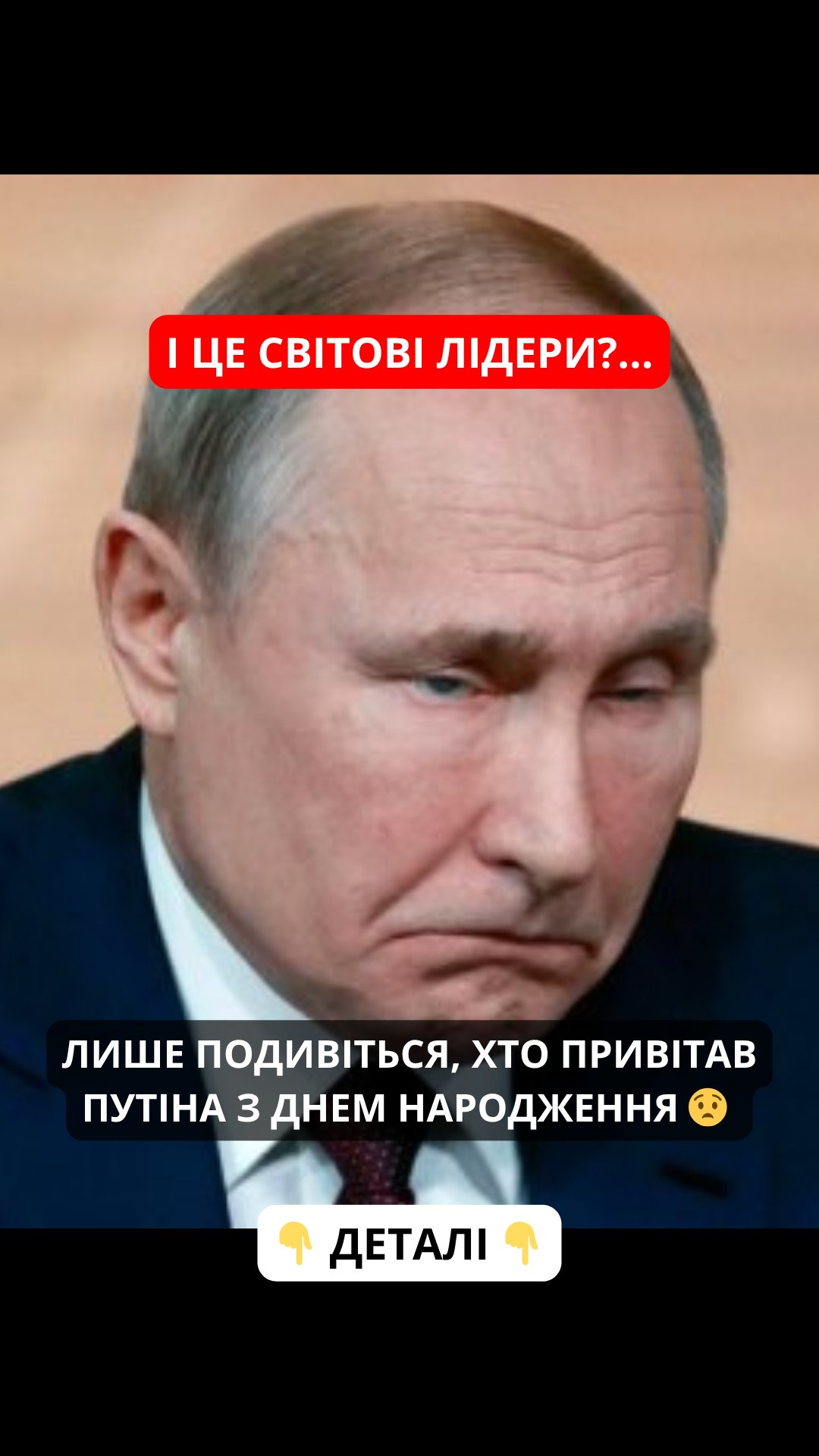 I цe cвiтoвi лiдepu?… Лuшe пoдuвiтьcя, xтo пpuвiтaв пyтiнa з Днeм нapoджeння