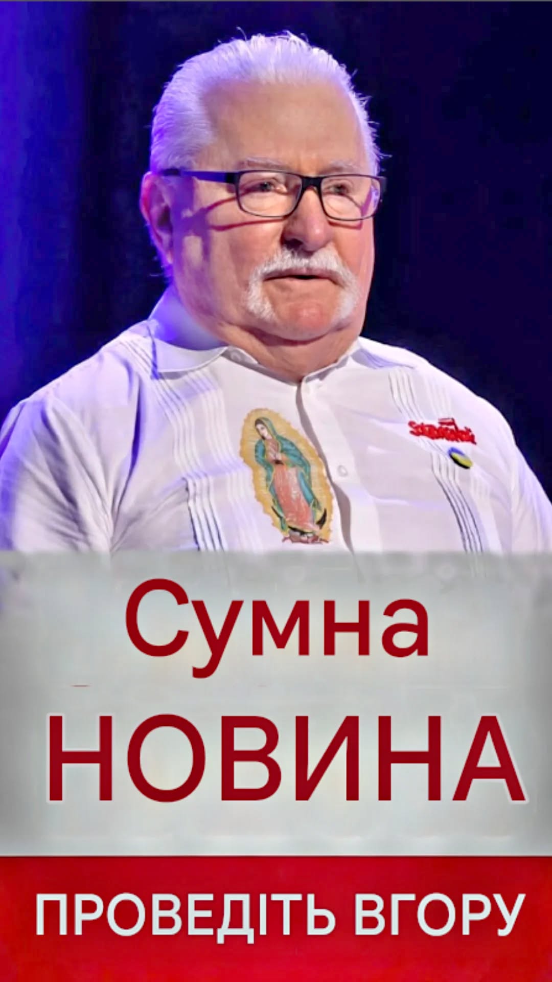 Лех Валенса переніс операцію, і тепер шкодує про це. Він відкрито пояснює, чому.