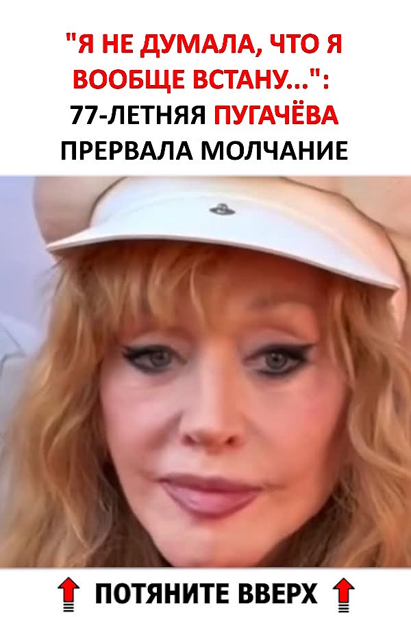“Я не думала, что я вообще встану…” 77-летняя Пугачева прервала молчание