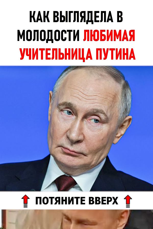 Как выглядела в молодости любимая учительница Путина, как его перевоспитала, за что сейчас критикует