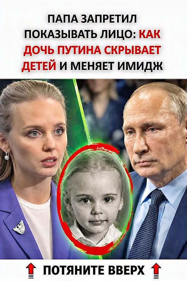 «Папа настоял на имени, но запретил показывать лицо»: как 41-летняя дочь Путина Мария Воронцова скрывает детей, меняет имидж